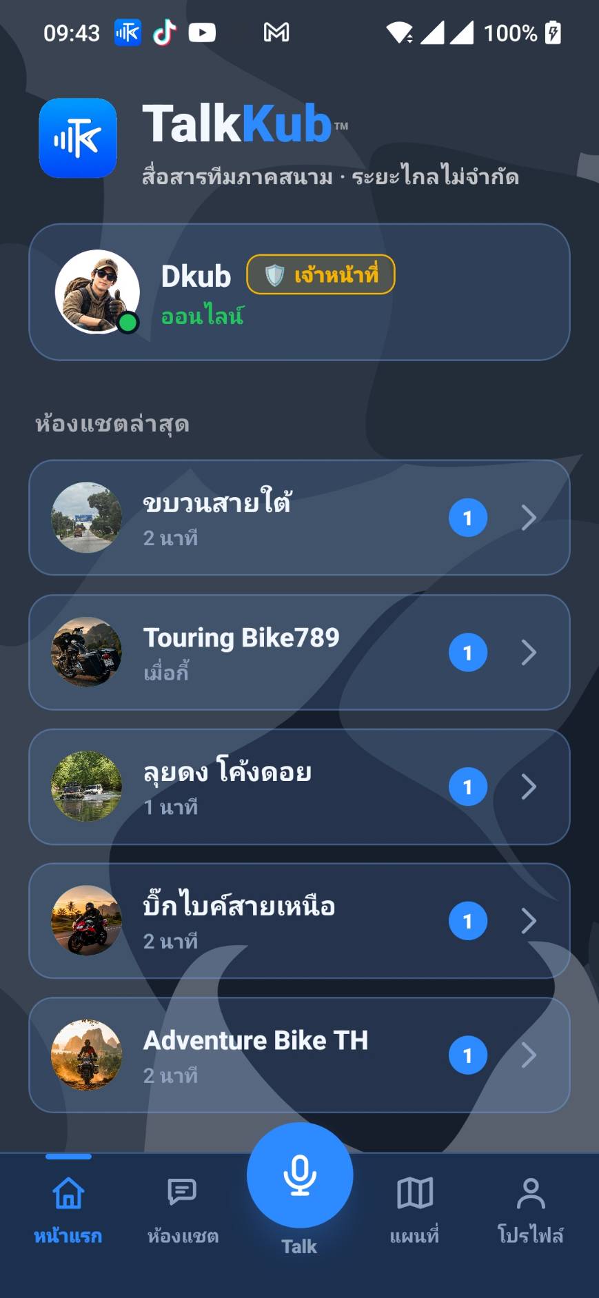 หน้าจอ TalkKub — สื่อสารทีมภาคสนาม